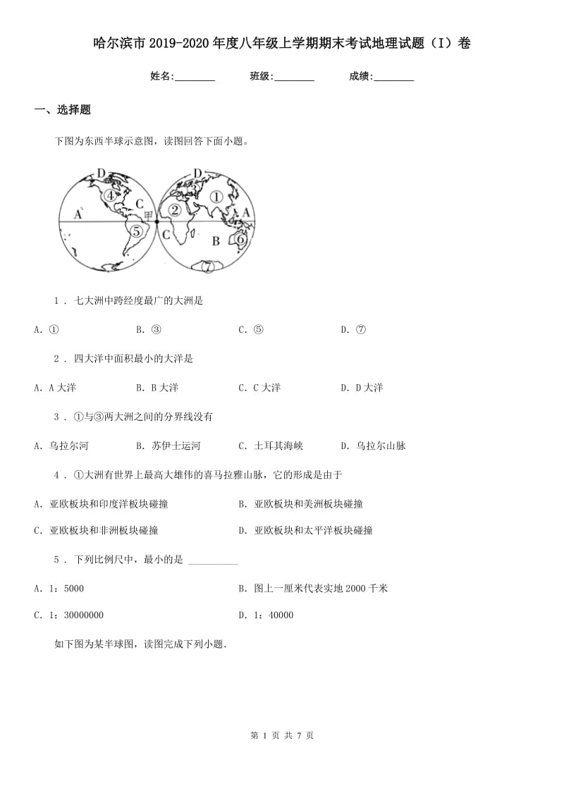 哈尔滨市2019-2020年度八年级上学期期末考试地理试题（I）卷_第1页