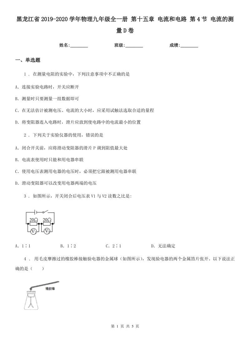 黑龙江省2019-2020学年物理九年级全一册 第十五章 电流和电路 第4节 电流的测量D卷_第1页