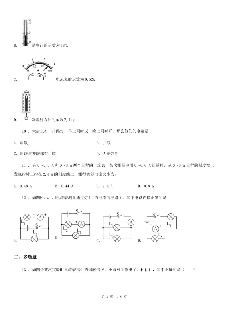 黑龙江省2019-2020学年物理九年级全一册 第十五章 电流和电路 第4节 电流的测量D卷_第3页