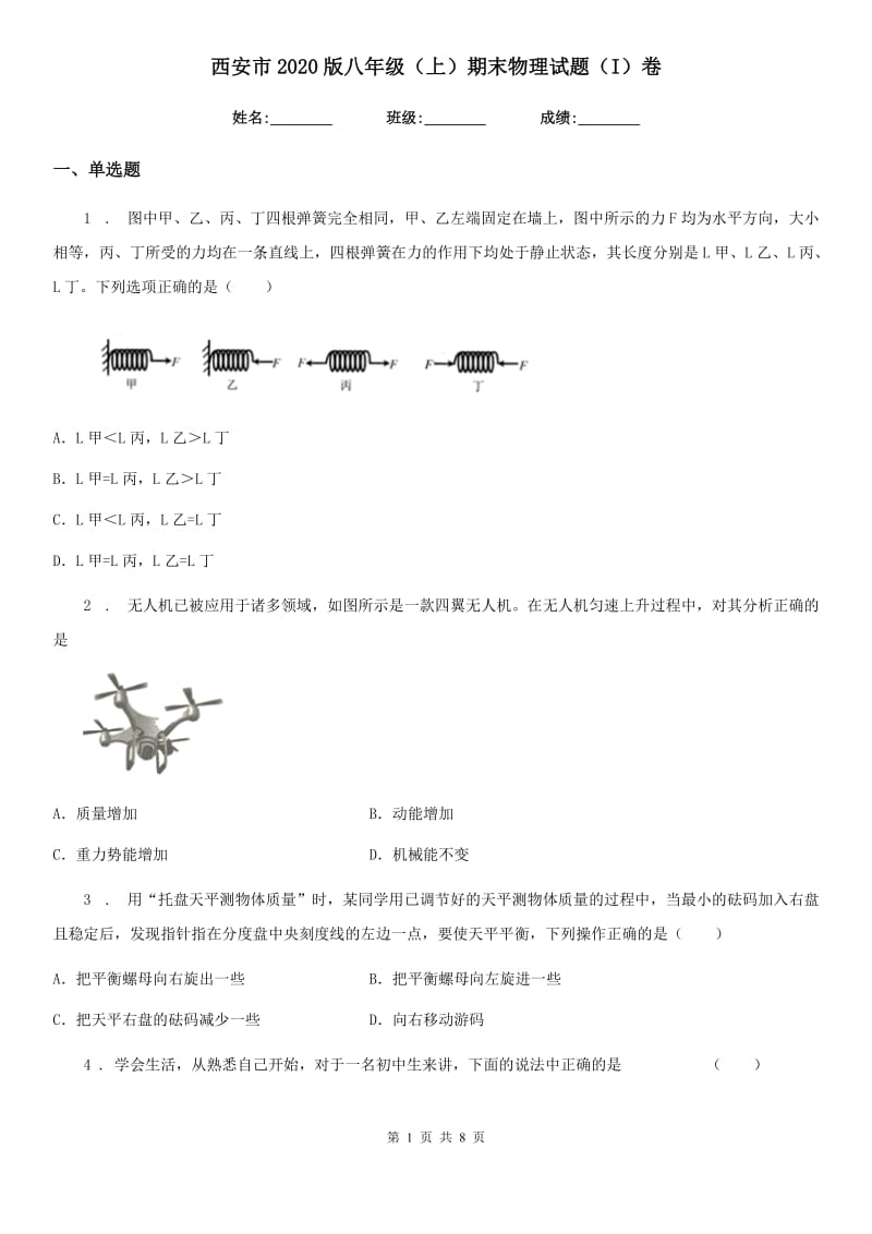 西安市2020版八年级（上）期末物理试题（I）卷_第1页