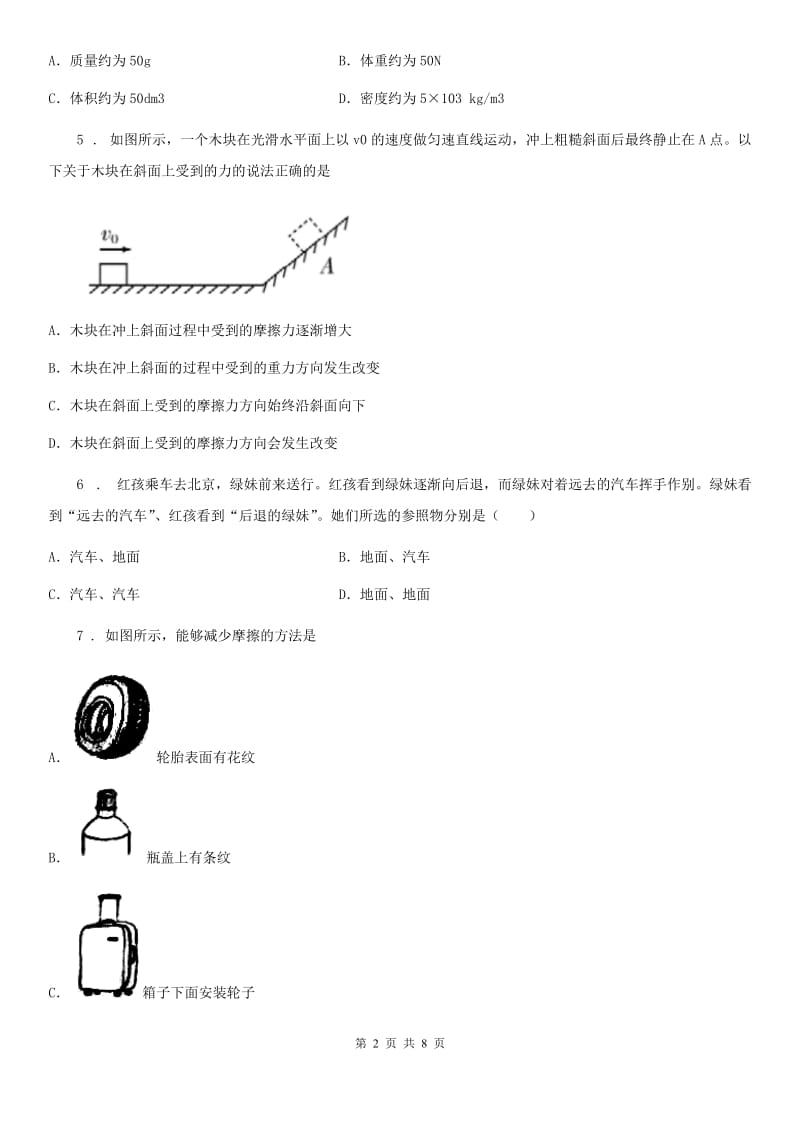 西安市2020版八年级（上）期末物理试题（I）卷_第2页