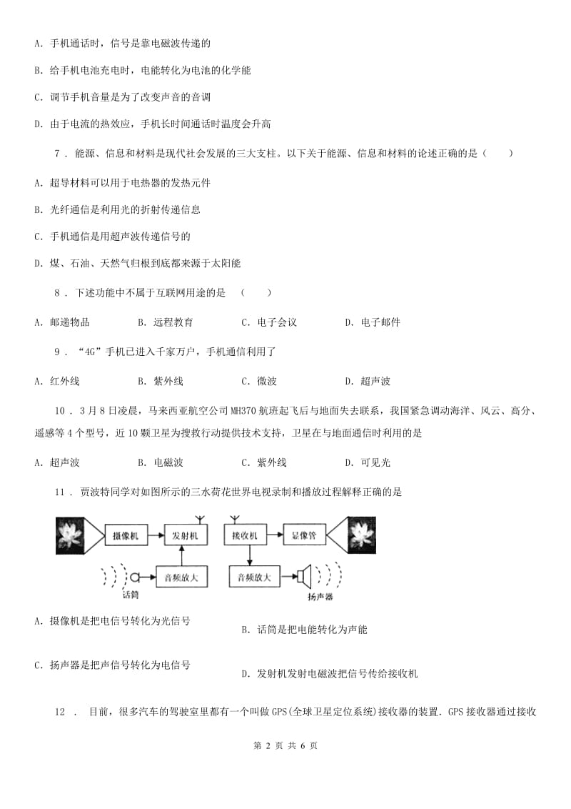 武汉市2020年物理九年级第二十一章《信息的传递》单元测试题（I）卷_第2页