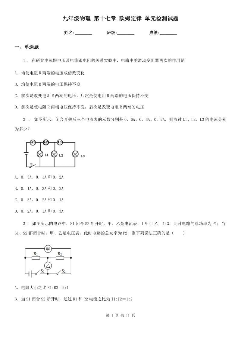 九年级物理 第十七章 欧姆定律 单元检测试题_第1页