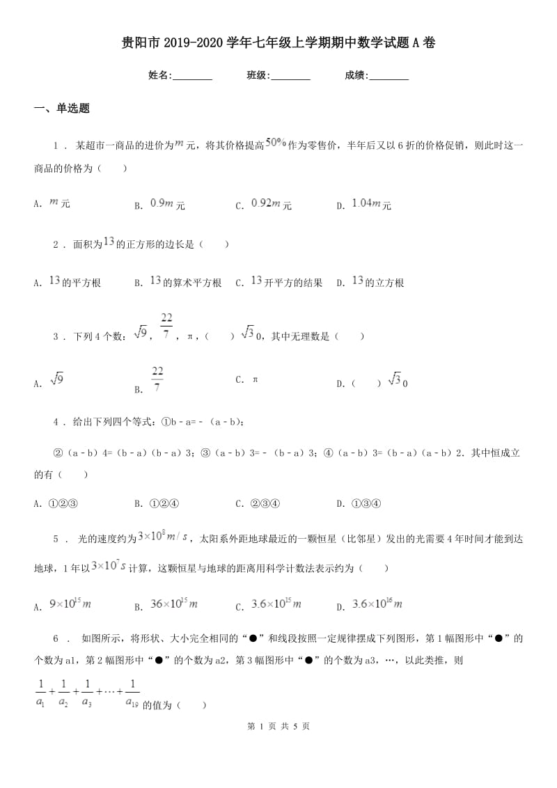 贵阳市2019-2020学年七年级上学期期中数学试题A卷_第1页