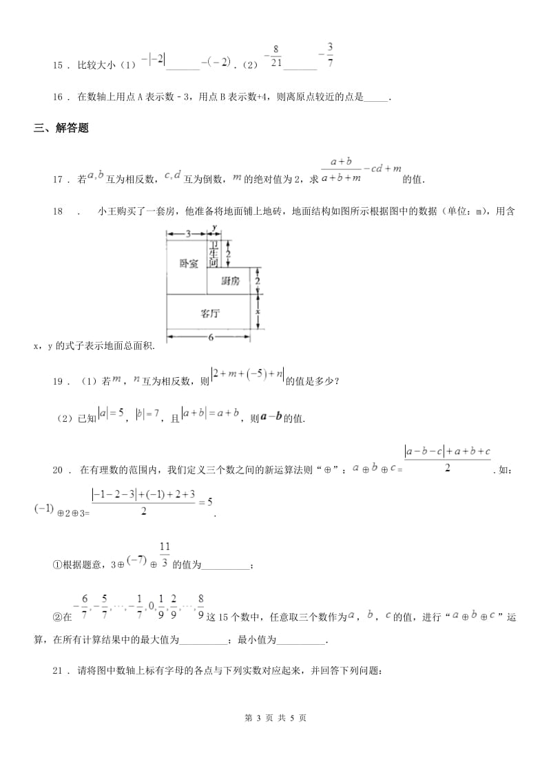 贵阳市2019-2020学年七年级上学期期中数学试题A卷_第3页