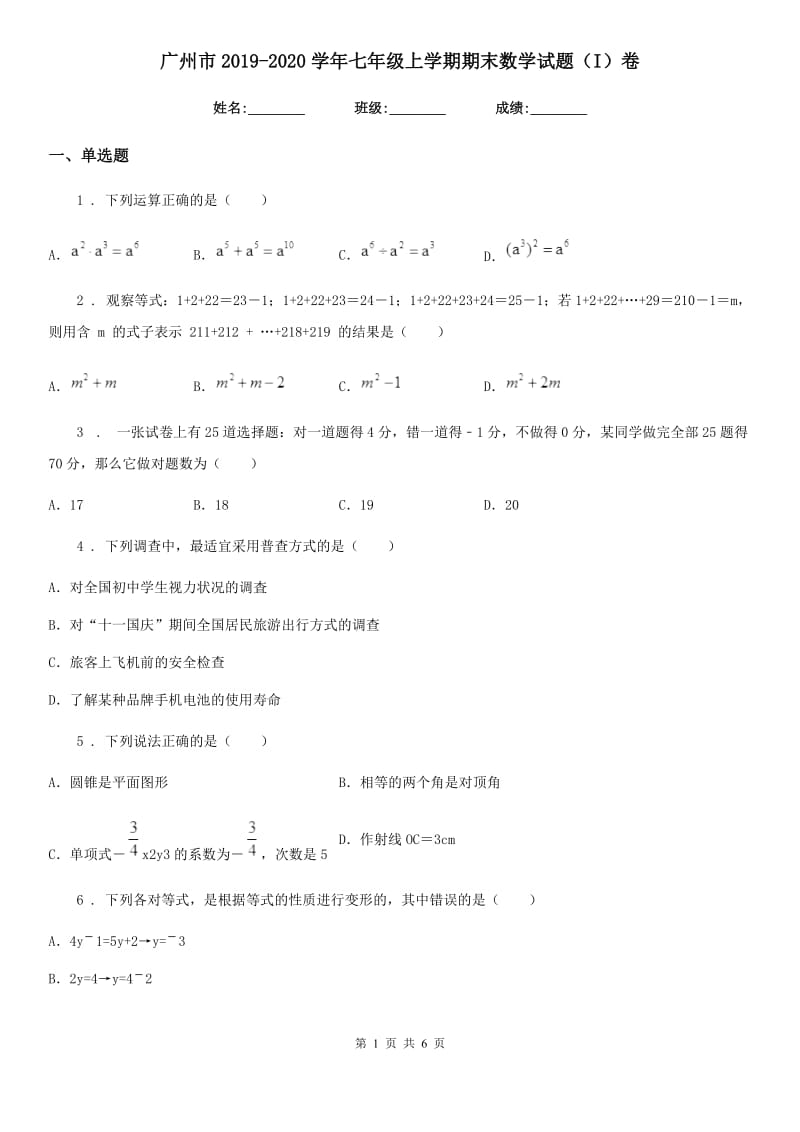 广州市2019-2020学年七年级上学期期末数学试题（I）卷_第1页