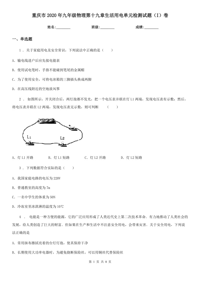 重庆市2020年九年级物理第十九章生活用电单元检测试题（I）卷_第1页