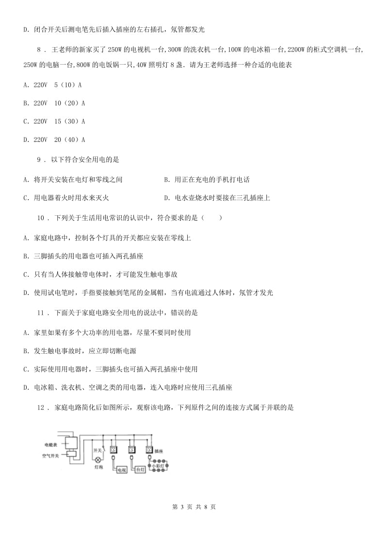重庆市2020年九年级物理第十九章生活用电单元检测试题（I）卷_第3页