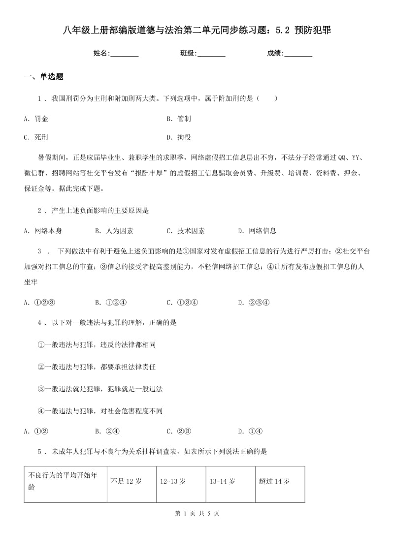 八年级上册部编版道德与法治第二单元同步练习题：5.2 预防犯罪_第1页