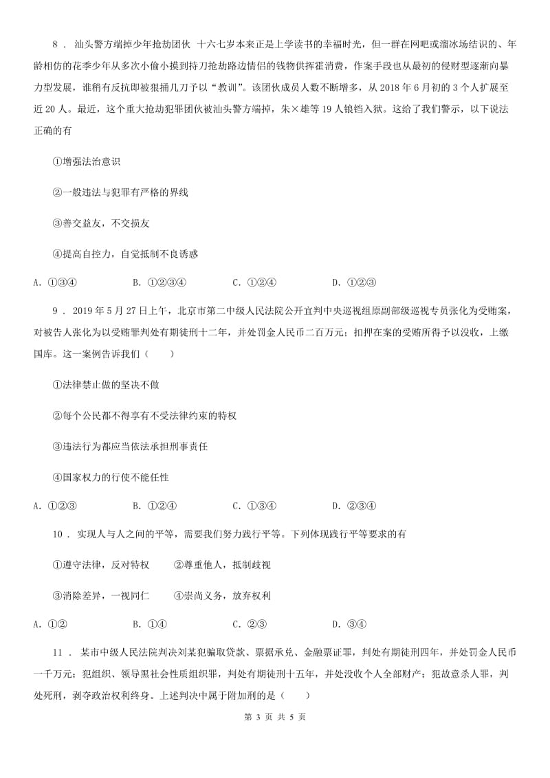 八年级上册部编版道德与法治第二单元同步练习题：5.2 预防犯罪_第3页