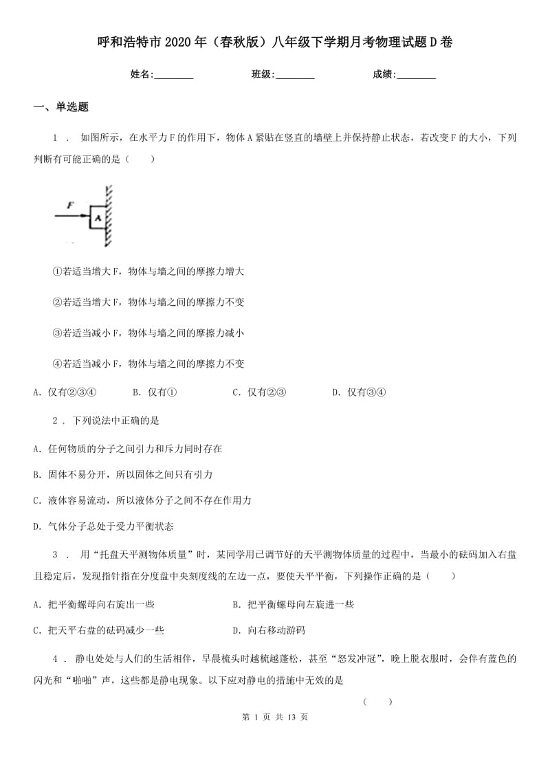 呼和浩特市2020年（春秋版）八年级下学期月考物理试题D卷_第1页