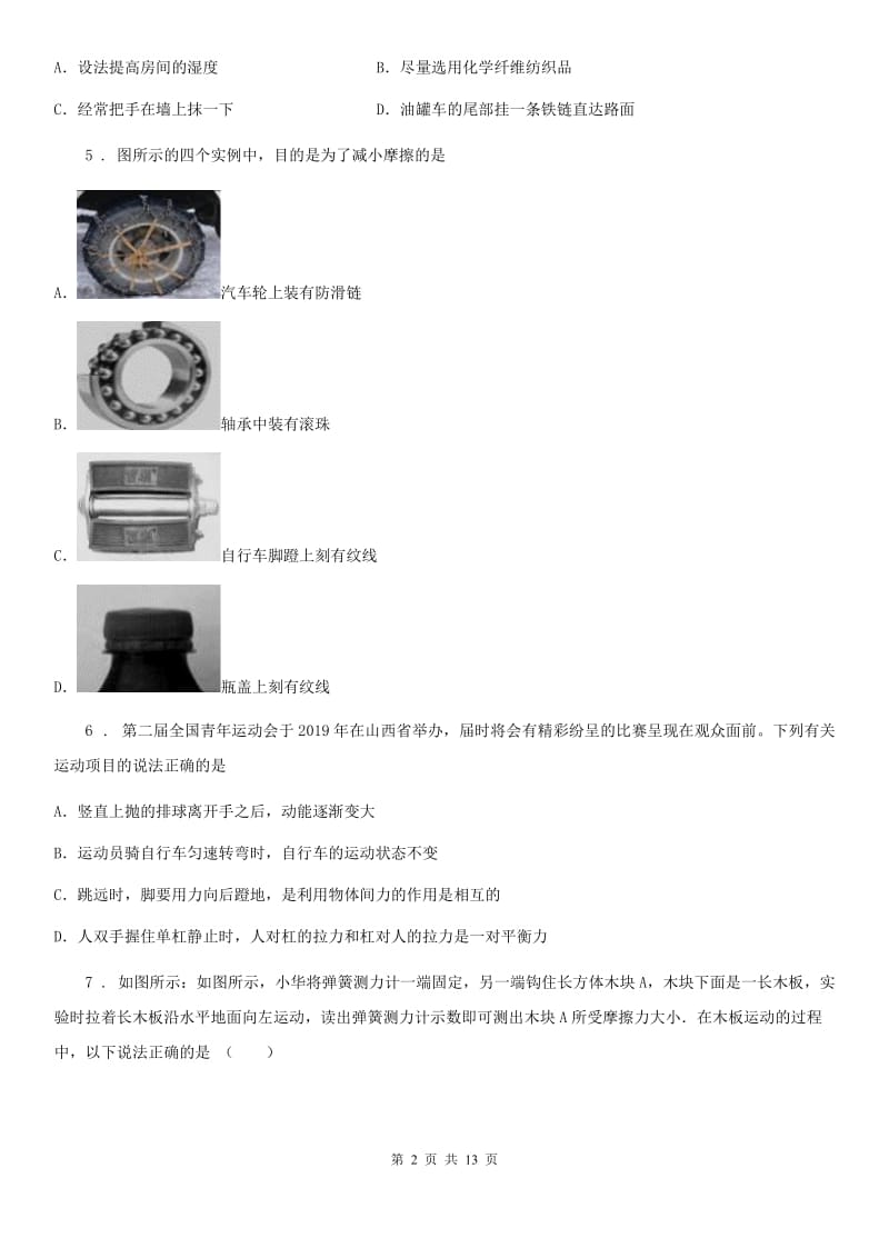 呼和浩特市2020年（春秋版）八年级下学期月考物理试题D卷_第2页