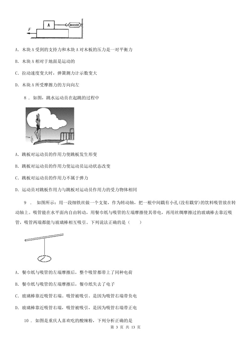 呼和浩特市2020年（春秋版）八年级下学期月考物理试题D卷_第3页