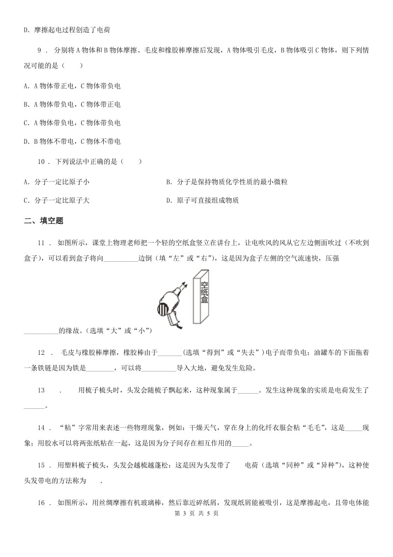 辽宁省2020年（春秋版）物理九年级上册 第十三章 探究简单思路 13.1从闪电谈起B卷_第3页