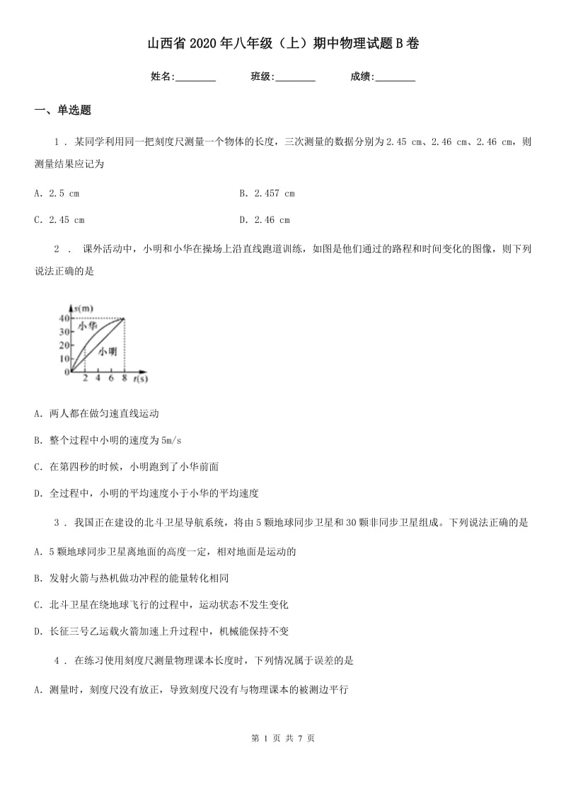 山西省2020年八年级（上）期中物理试题B卷_第1页