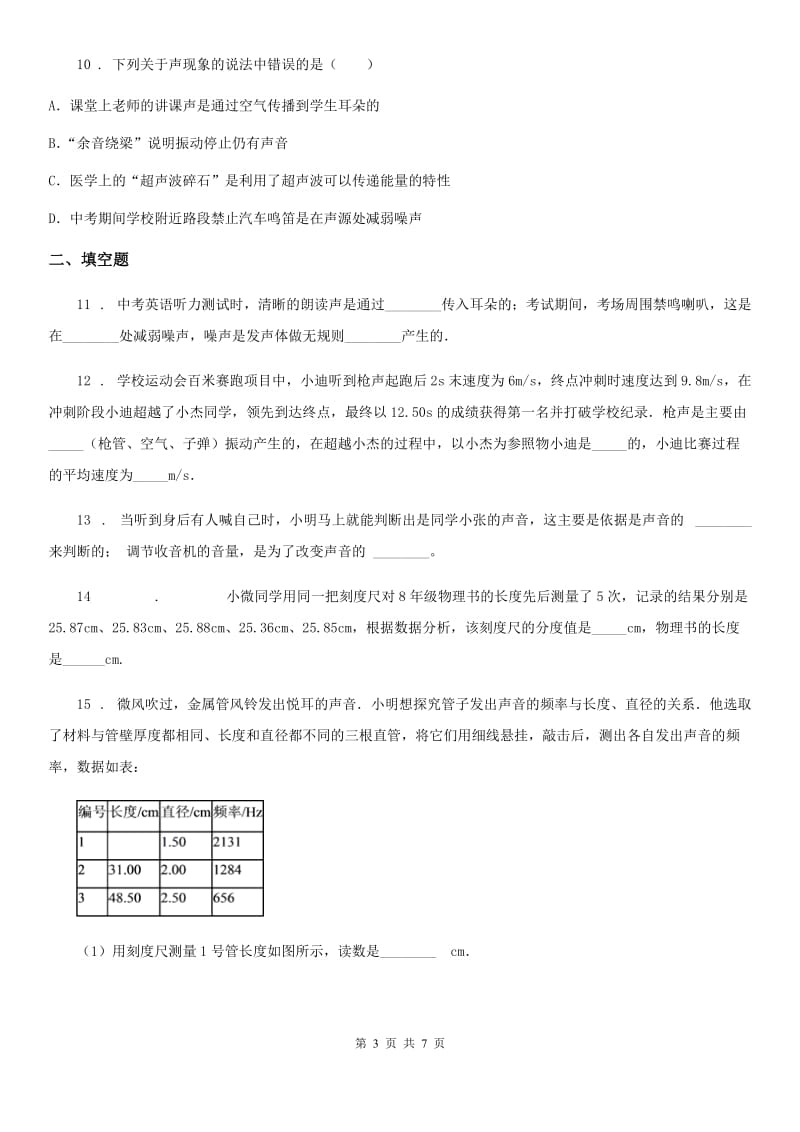 山西省2020年八年级（上）期中物理试题B卷_第3页