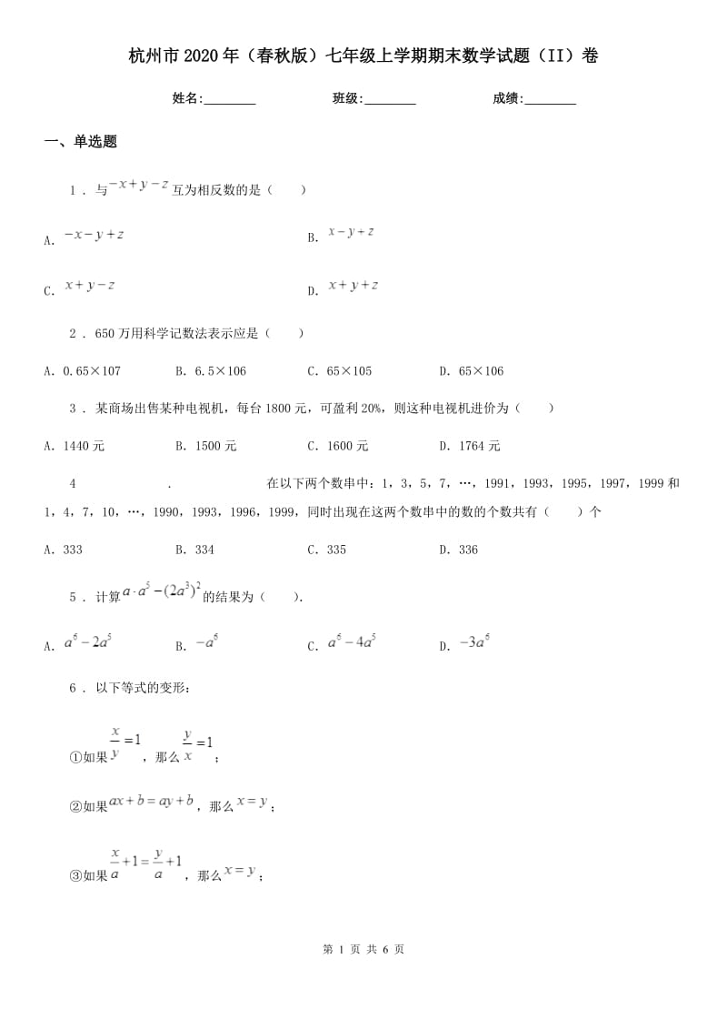 杭州市2020年（春秋版）七年级上学期期末数学试题（II）卷_第1页