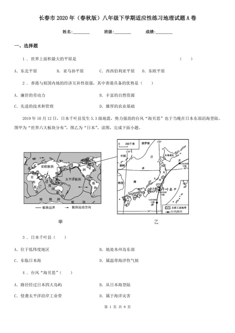 长春市2020年（春秋版）八年级下学期适应性练习地理试题A卷_第1页