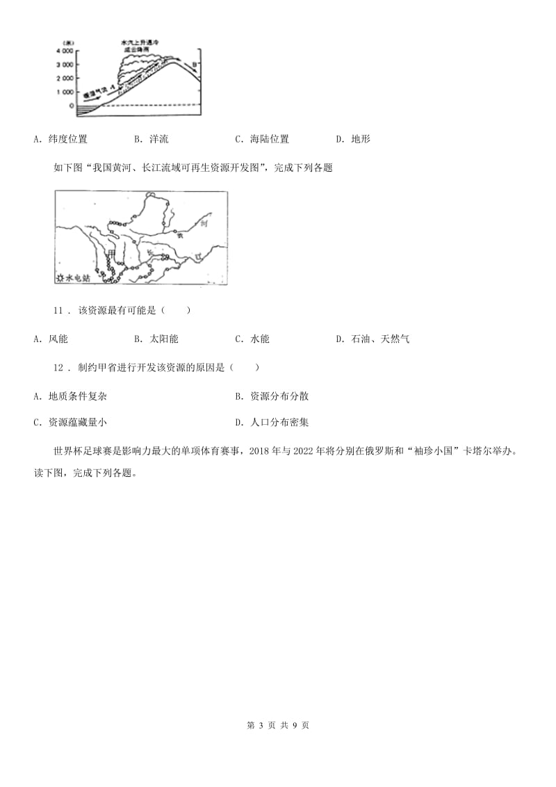 长春市2020年（春秋版）八年级下学期适应性练习地理试题A卷_第3页