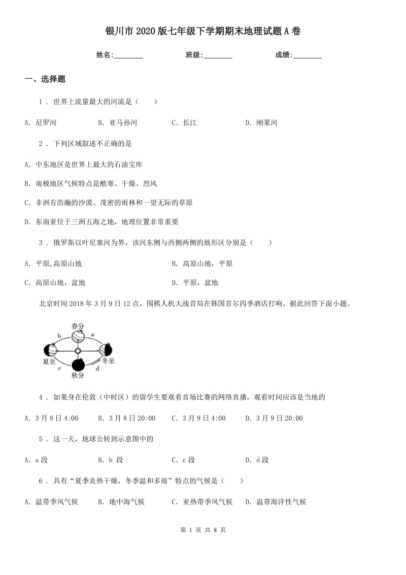 银川市2020版七年级下学期期末地理试题A卷_第1页