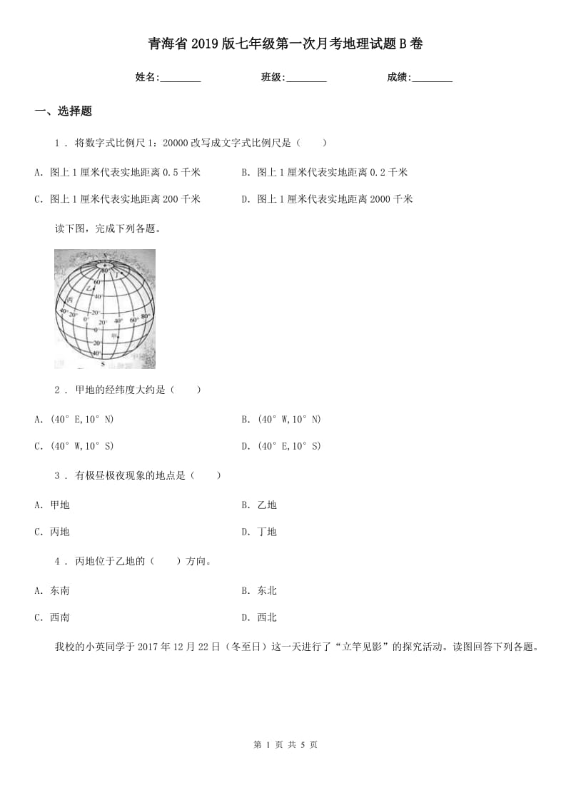 青海省2019版七年级第一次月考地理试题B卷_第1页