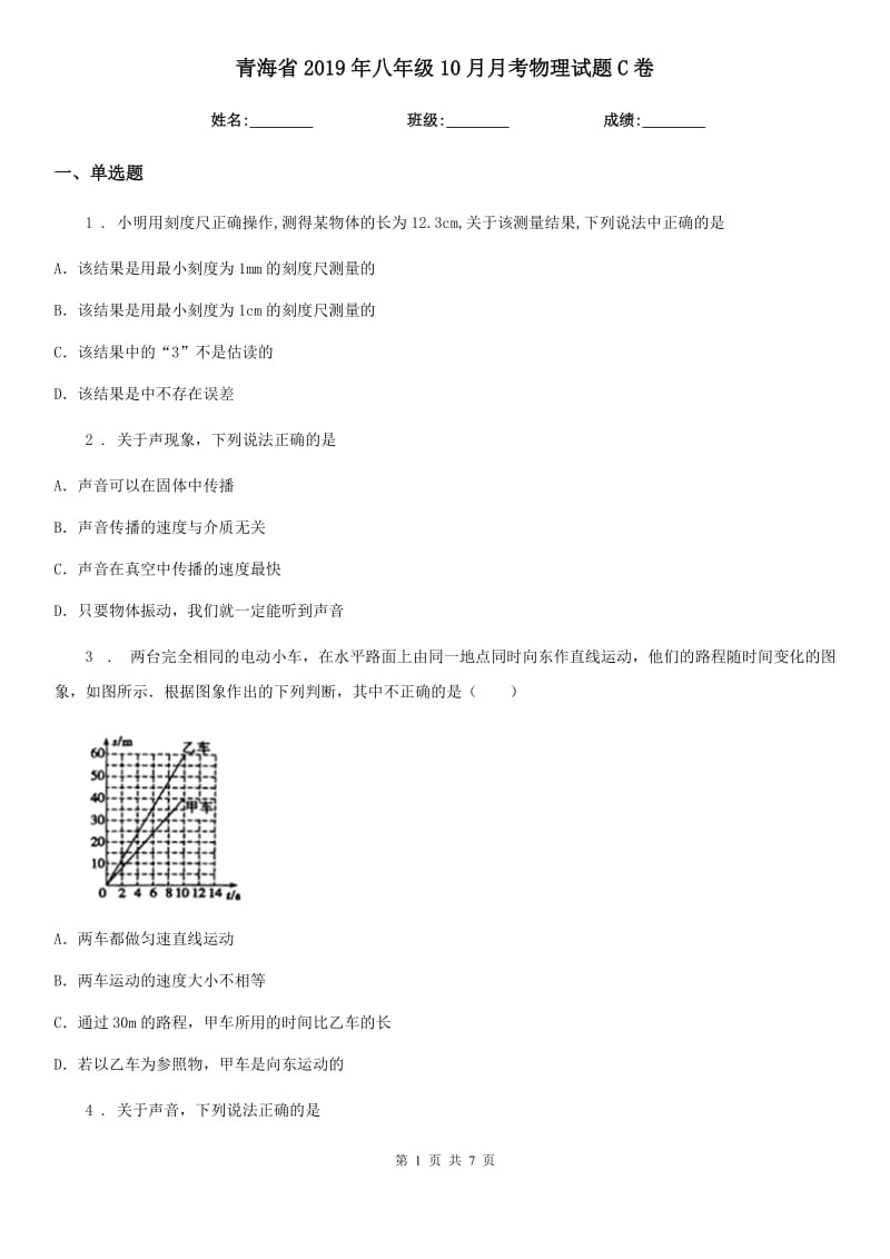 青海省2019年八年级10月月考物理试题C卷_第1页