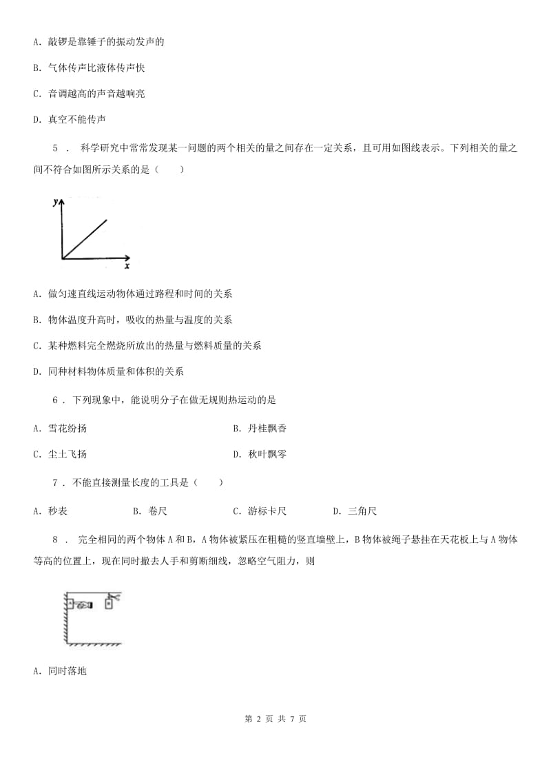 青海省2019年八年级10月月考物理试题C卷_第2页