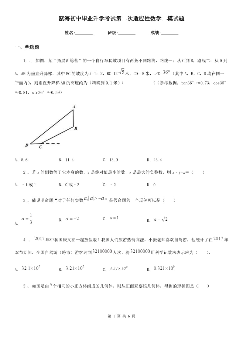 瓯海初中毕业升学考试第二次适应性数学二模试题_第1页
