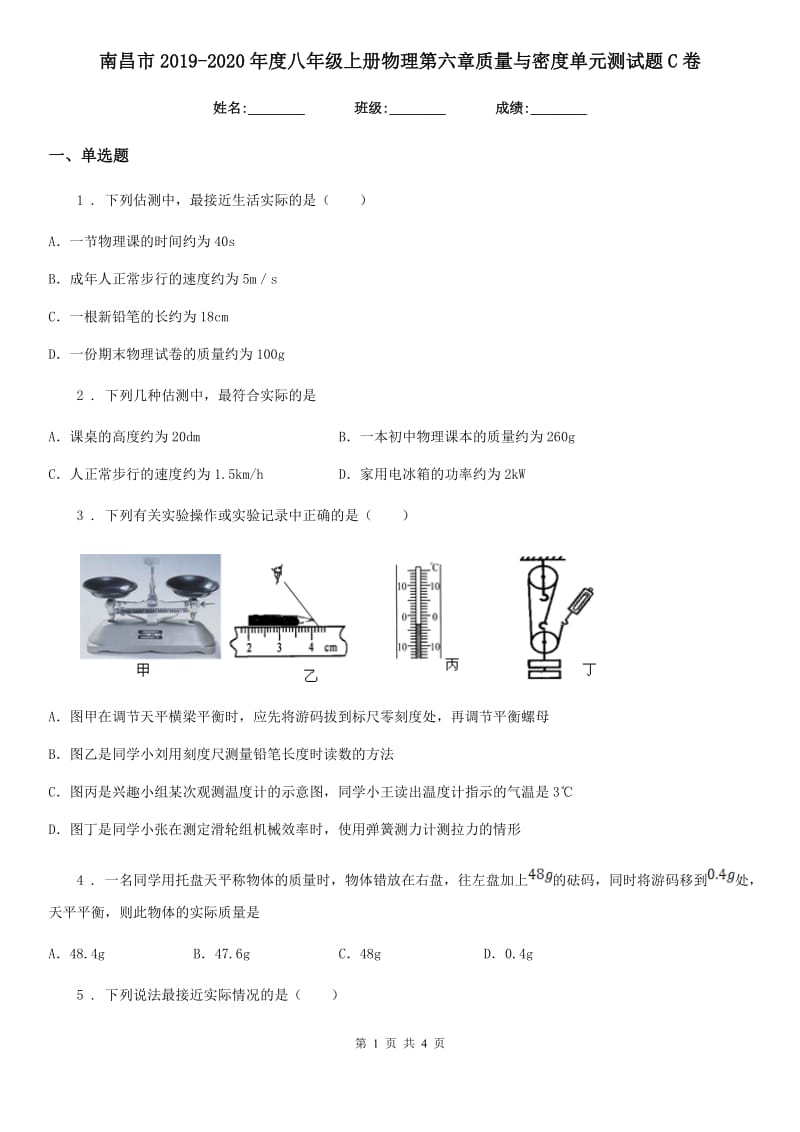 南昌市2019-2020年度八年级上册物理第六章质量与密度单元测试题C卷_第1页