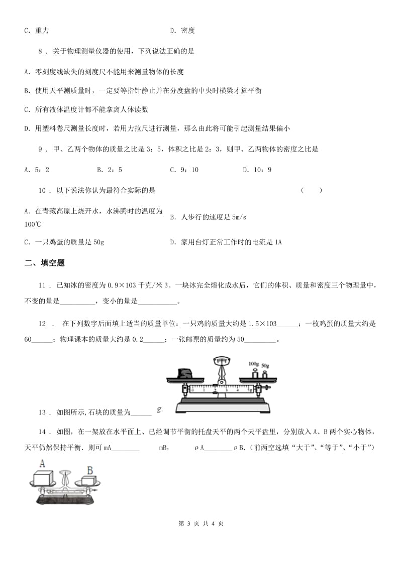 南昌市2019-2020年度八年级上册物理第六章质量与密度单元测试题C卷_第3页