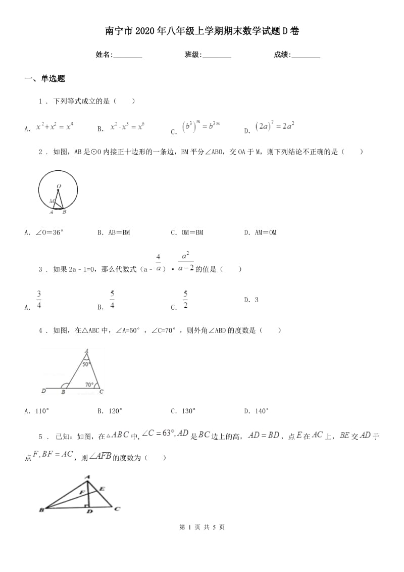 南宁市2020年八年级上学期期末数学试题D卷-1_第1页