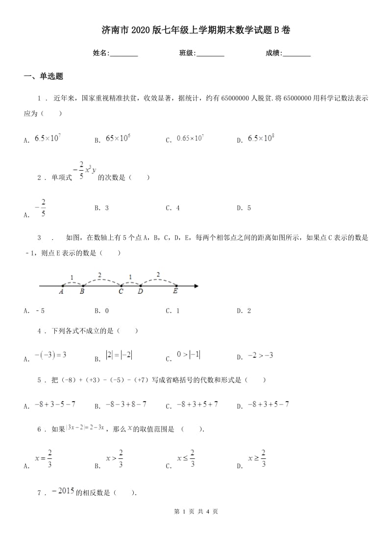 济南市2020版七年级上学期期末数学试题B卷-1_第1页