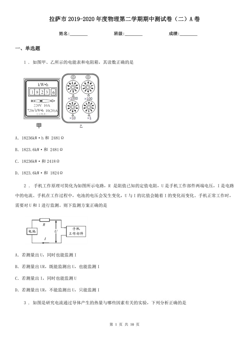 拉萨市2019-2020年度物理第二学期期中测试卷（二）A卷_第1页