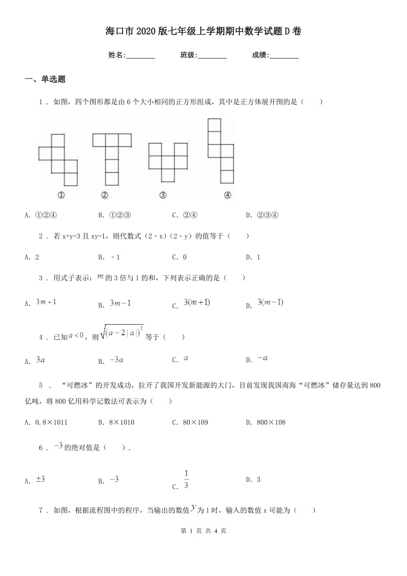 海口市2020版七年级上学期期中数学试题D卷_第1页