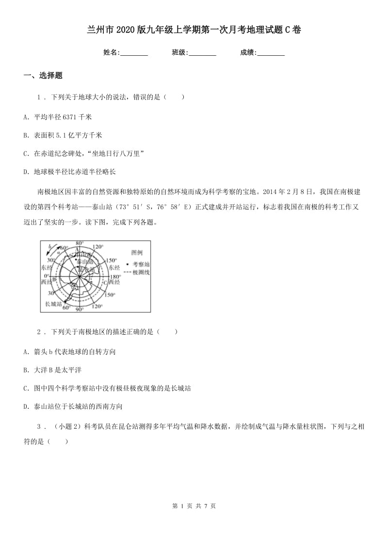 兰州市2020版九年级上学期第一次月考地理试题C卷_第1页