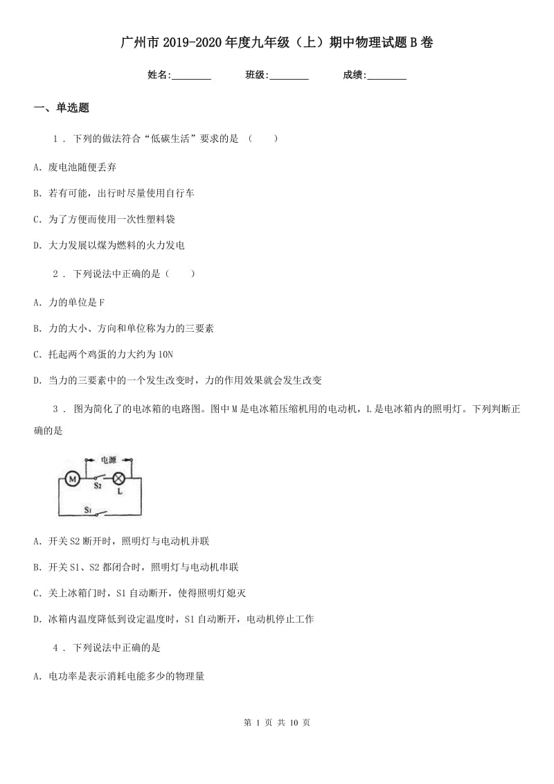 广州市2019-2020年度九年级（上）期中物理试题B卷_第1页