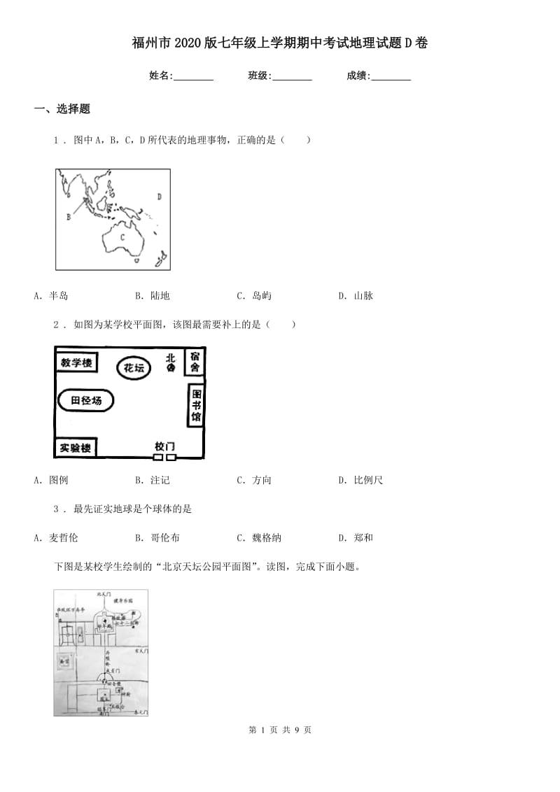 福州市2020版七年级上学期期中考试地理试题D卷_第1页