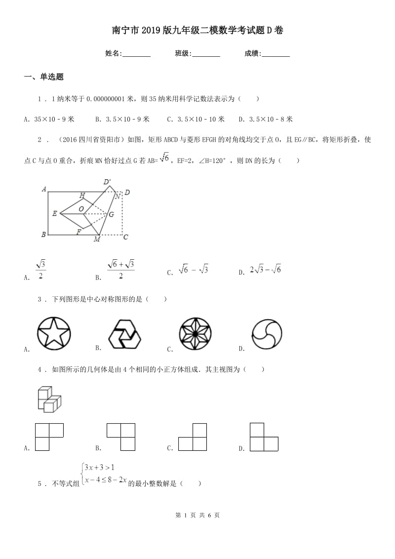 南宁市2019版九年级二模数学考试题D卷_第1页
