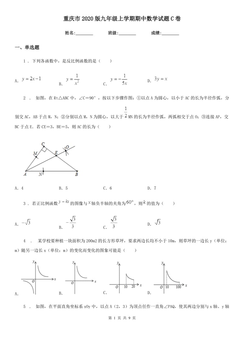 重庆市2020版九年级上学期期中数学试题C卷_第1页