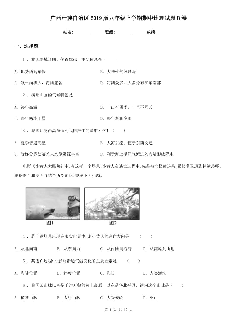 广西壮族自治区2019版八年级上学期期中地理试题B卷_第1页