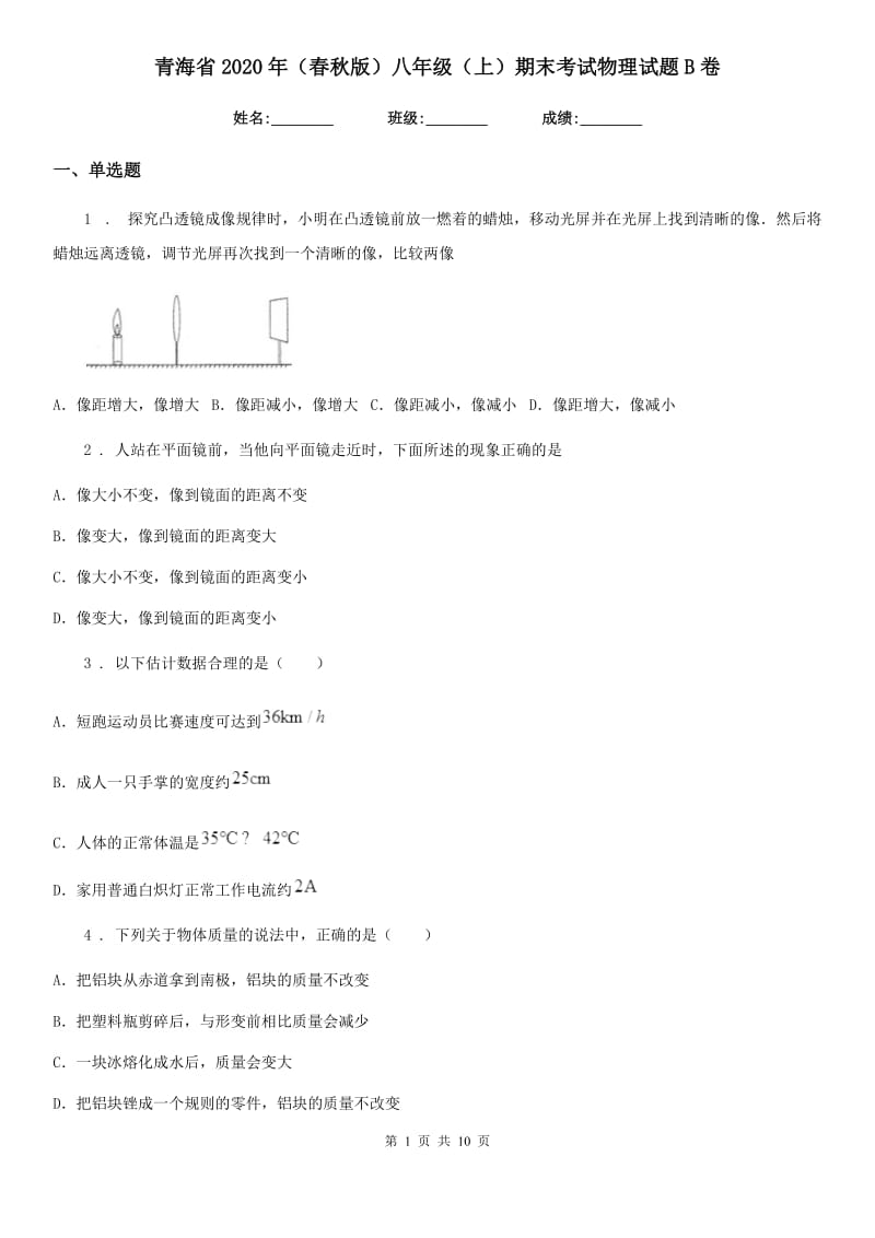 青海省2020年（春秋版）八年级（上）期末考试物理试题B卷_第1页