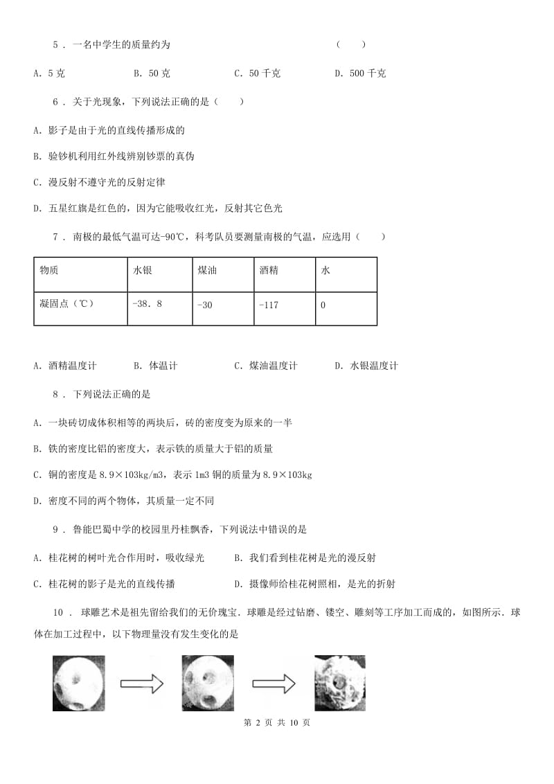 青海省2020年（春秋版）八年级（上）期末考试物理试题B卷_第2页
