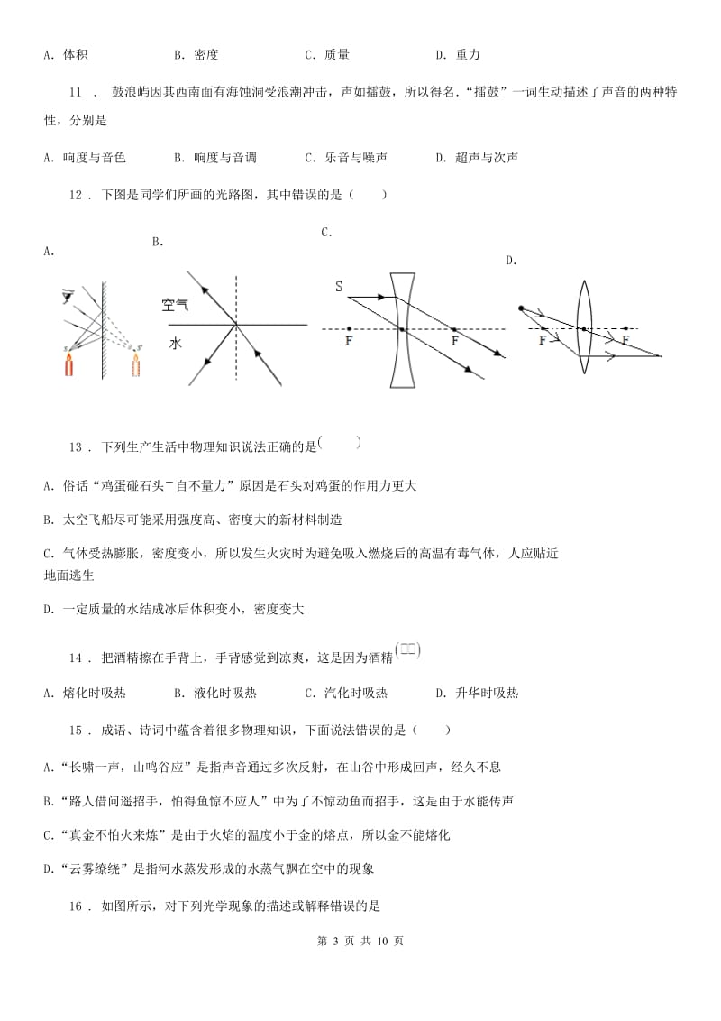 青海省2020年（春秋版）八年级（上）期末考试物理试题B卷_第3页