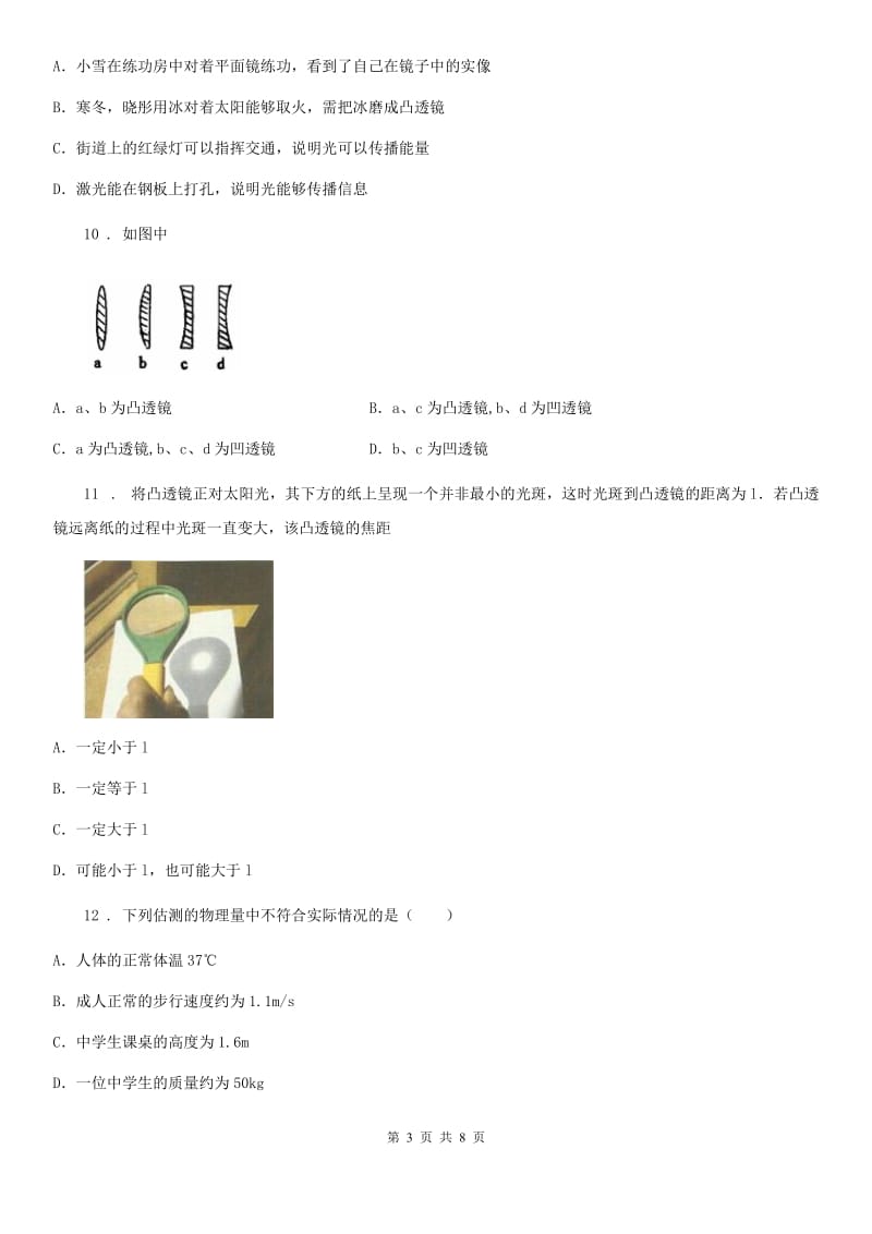 广西壮族自治区2020年八年级物理上册：3.5“奇妙的透镜”质量检测练习题（II）卷_第3页