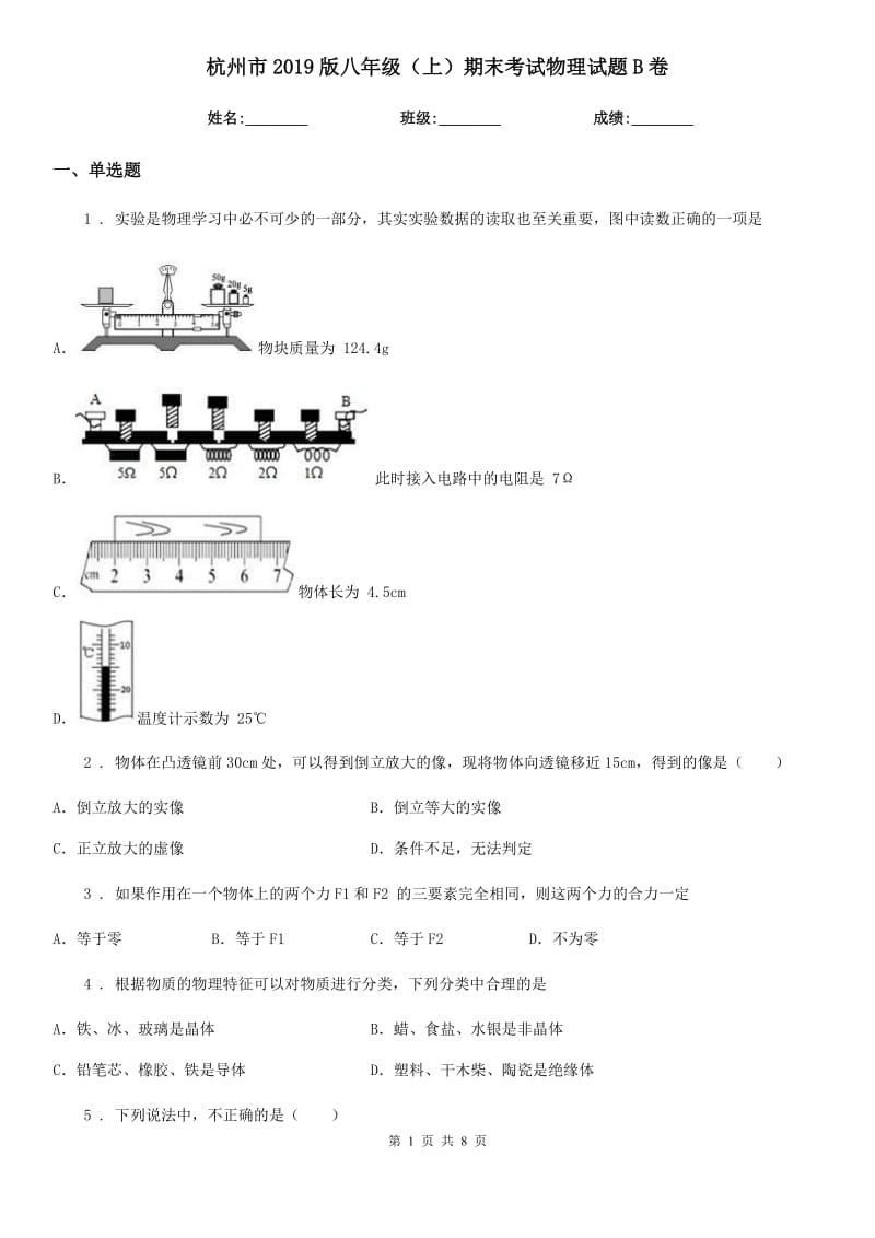 杭州市2019版八年级（上）期末考试物理试题B卷_第1页