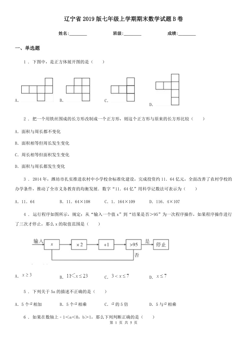 辽宁省2019版七年级上学期期末数学试题B卷-1_第1页