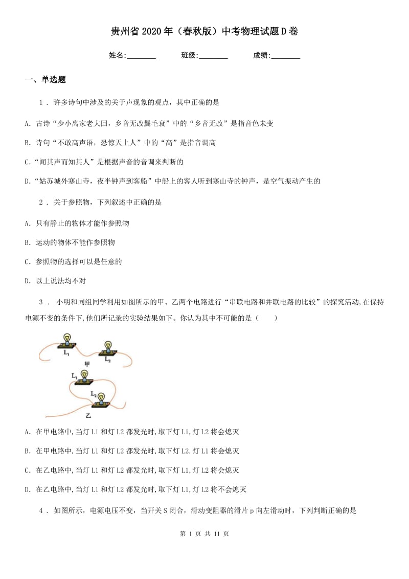 贵州省2020年（春秋版）中考物理试题D卷_第1页