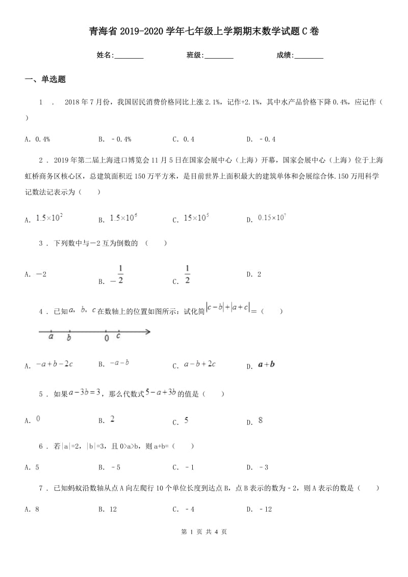 青海省2019-2020学年七年级上学期期末数学试题C卷-2_第1页