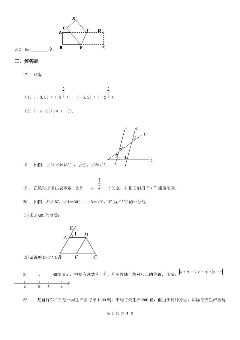 青海省2019-2020学年七年级上学期期末数学试题C卷-2_第3页