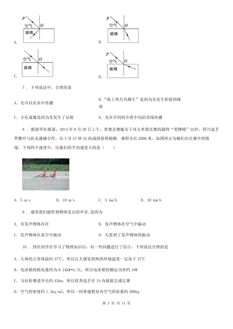 郑州市2020年（春秋版）八年级上学期期中考试物理试题A卷_第3页